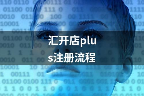 汇开店plus注册流程