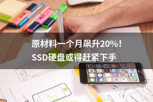 原材料一个月飙升20%！SSD硬盘或得赶紧下手