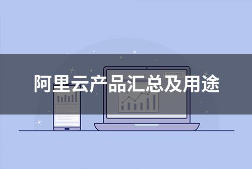 阿里云产品汇总及用途