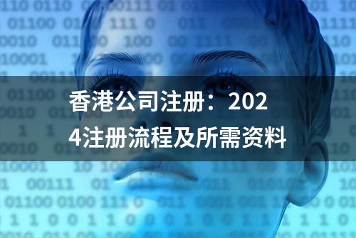 香港公司注册：2024注册流程及所需资料