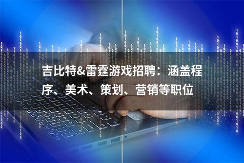 吉比特&雷霆游戏招聘：涵盖程序、美术、策划、营销等职位