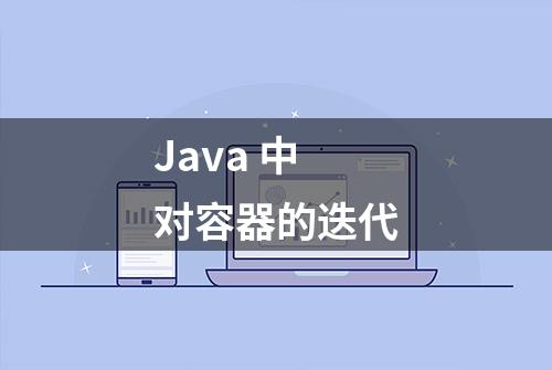 Java 中对容器的迭代