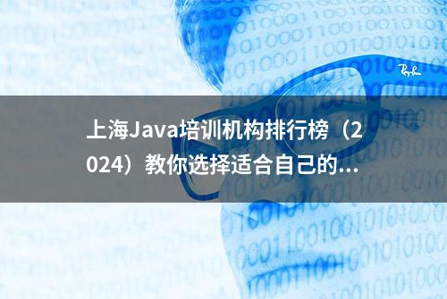 上海Java培训机构排行榜（2024）教你选择适合自己的学习方式！