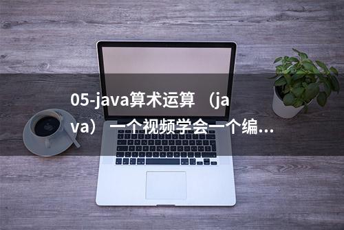 05-java算术运算 （java） 一个视频学会一个编程知识点