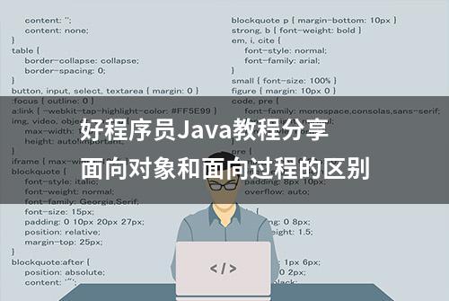 好程序员Java教程分享面向对象和面向过程的区别