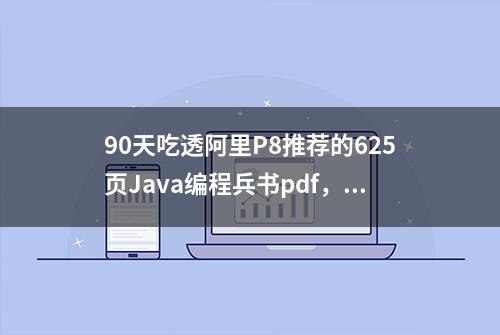 90天吃透阿里P8推荐的625页Java编程兵书pdf，直接入职阿里定级P6