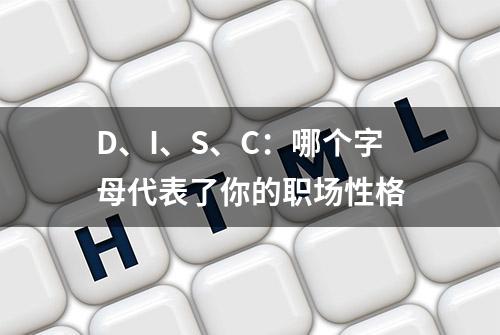 D、I、S、C：哪个字母代表了你的职场性格