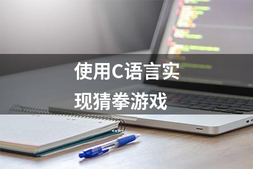 使用C语言实现猜拳游戏