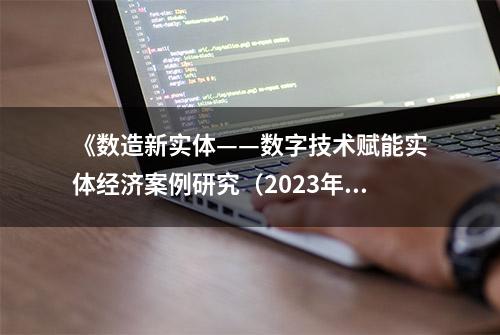 《数造新实体——数字技术赋能实体经济案例研究（2023年）》蓝皮书发布