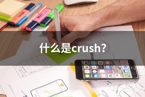 什么是crush？