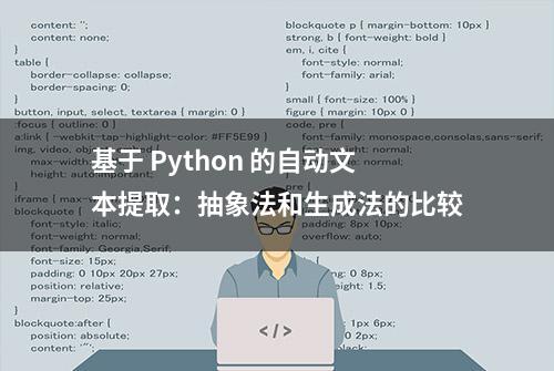 基于 Python 的自动文本提取：抽象法和生成法的比较