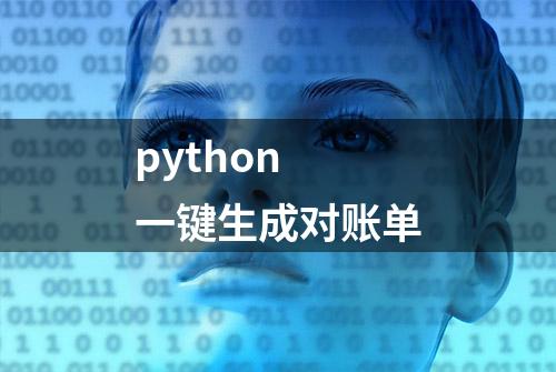 python 一键生成对账单