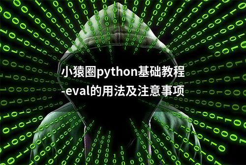 小猿圈python基础教程-eval的用法及注意事项