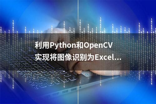 利用Python和OpenCV实现将图像识别为Excel表格的便捷方法