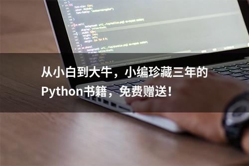 从小白到大牛，小编珍藏三年的Python书籍，免费赠送！