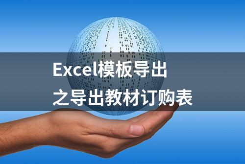 Excel模板导出之导出教材订购表