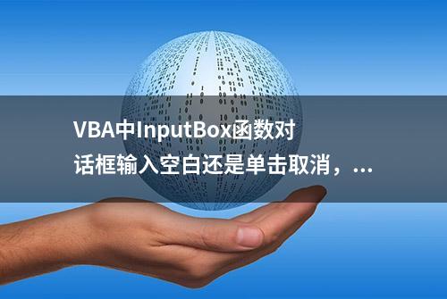 VBA中InputBox函数对话框输入空白还是单击取消，用这个方法判断