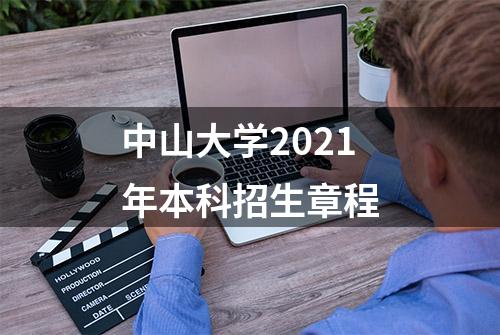 中山大学2021年本科招生章程