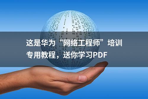 这是华为“网络工程师”培训专用教程，送你学习PDF