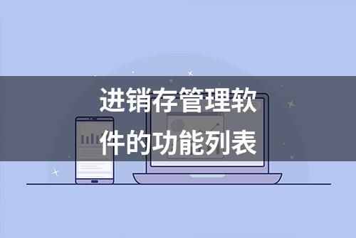 进销存管理软件的功能列表