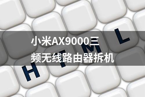 小米AX9000三频无线路由器拆机