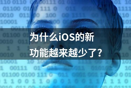 为什么iOS的新功能越来越少了？