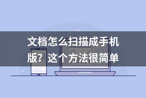 文档怎么扫描成手机版？这个方法很简单