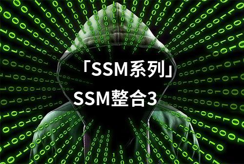 「SSM系列」SSM整合3