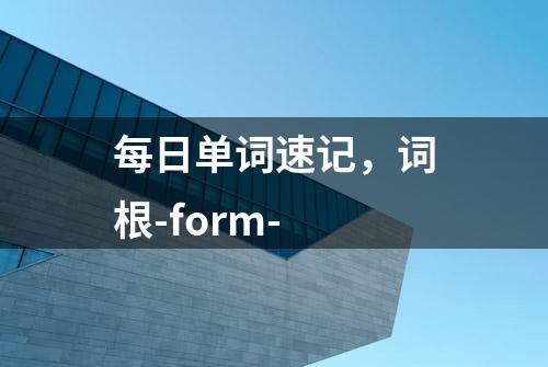 每日单词速记，词根-form-