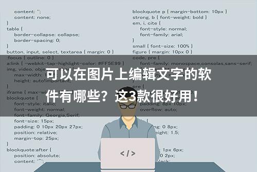 可以在图片上编辑文字的软件有哪些？这3款很好用！