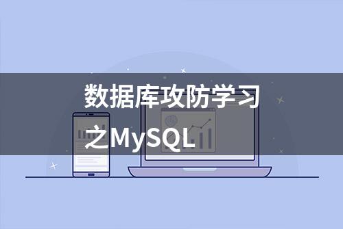 数据库攻防学习之MySQL