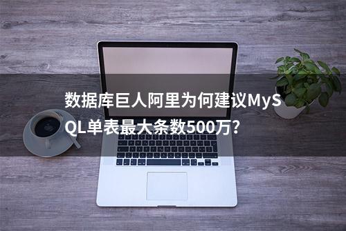 数据库巨人阿里为何建议MySQL单表最大条数500万？