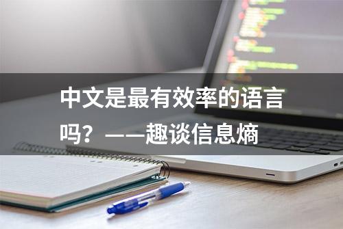 中文是最有效率的语言吗？——趣谈信息熵