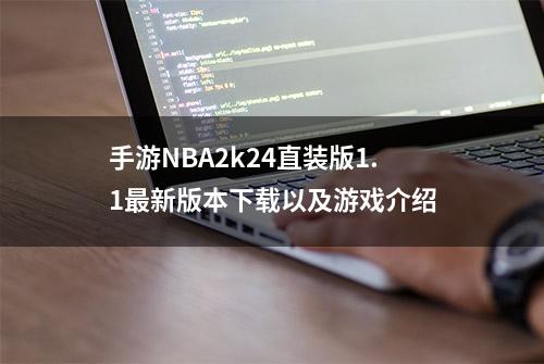 手游NBA2k24直装版1.1最新版本下载以及游戏介绍