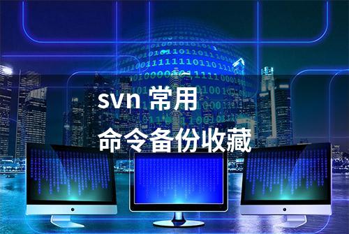 svn 常用命令备份收藏