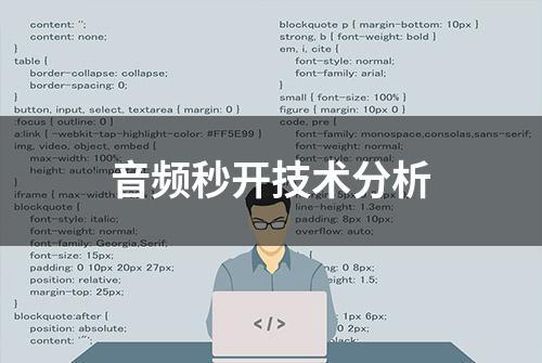 音频秒开技术分析