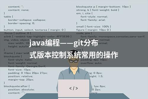 java编程——git分布式版本控制系统常用的操作