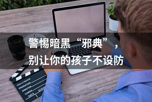 警惕暗黑“邪典”，别让你的孩子不设防