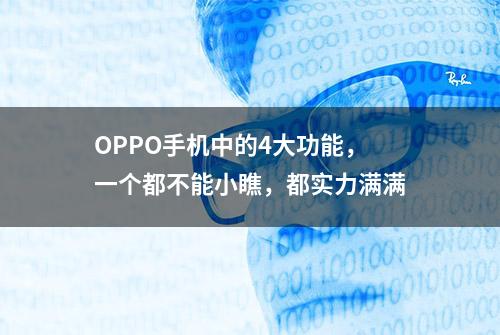 OPPO手机中的4大功能，一个都不能小瞧，都实力满满