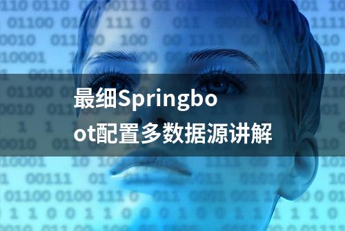 最细Springboot配置多数据源讲解