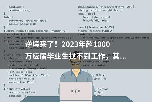 逆境来了！2023年超1000万应届毕业生找不到工作，其中有你吗？