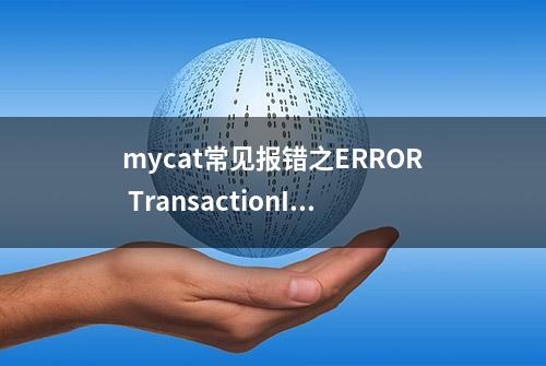 mycat常见报错之ERROR TransactionInterceptor