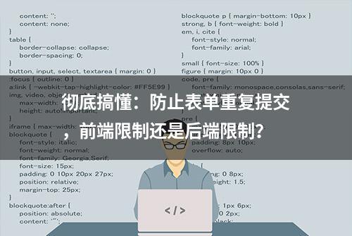 彻底搞懂：防止表单重复提交，前端限制还是后端限制？