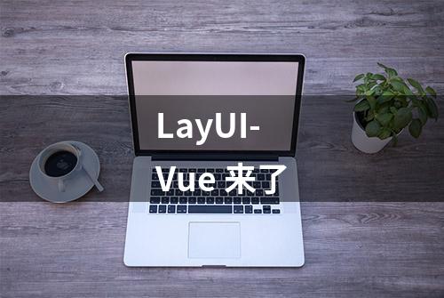 LayUI-Vue 来了