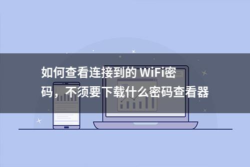 如何查看连接到的 WiFi密码，不须要下载什么密码查看器