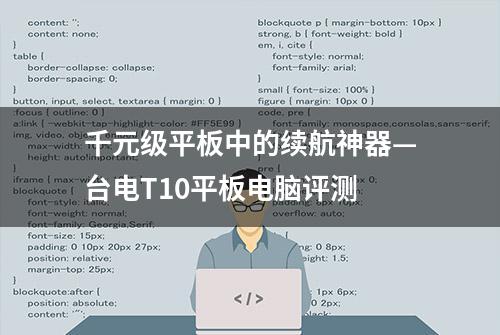 千元级平板中的续航神器—台电T10平板电脑评测