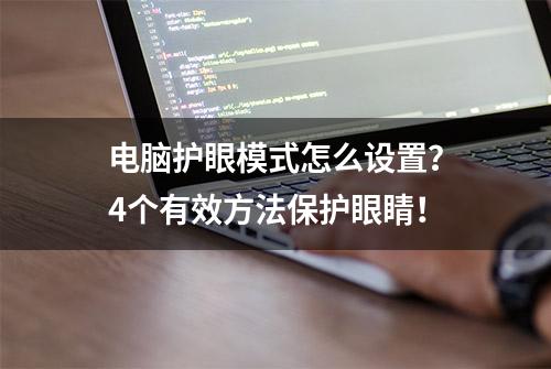 电脑护眼模式怎么设置？4个有效方法保护眼睛！