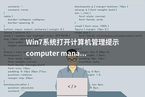 Win7系统打开计算机管理提示computer management.Ink的解决方法