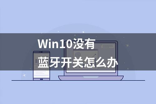 Win10没有蓝牙开关怎么办