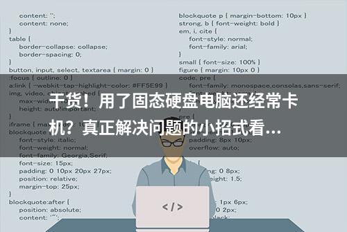 干货！用了固态硬盘电脑还经常卡机？真正解决问题的小招式看这里